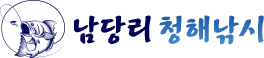 남당항 청해낚시